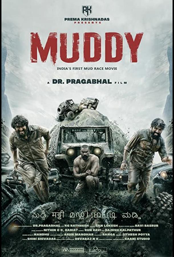 В грязи В грязи