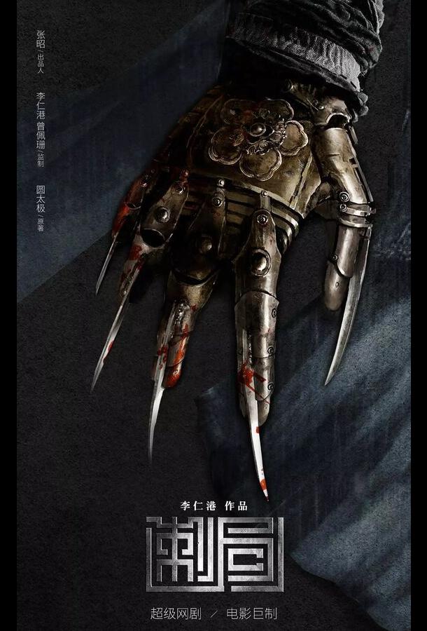 Песнь убийц Песнь убийц