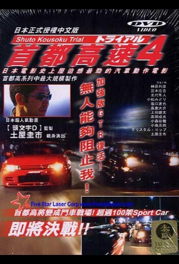 Гонки на автостраде Сюто 4 Гонки на автостраде Сюто 4