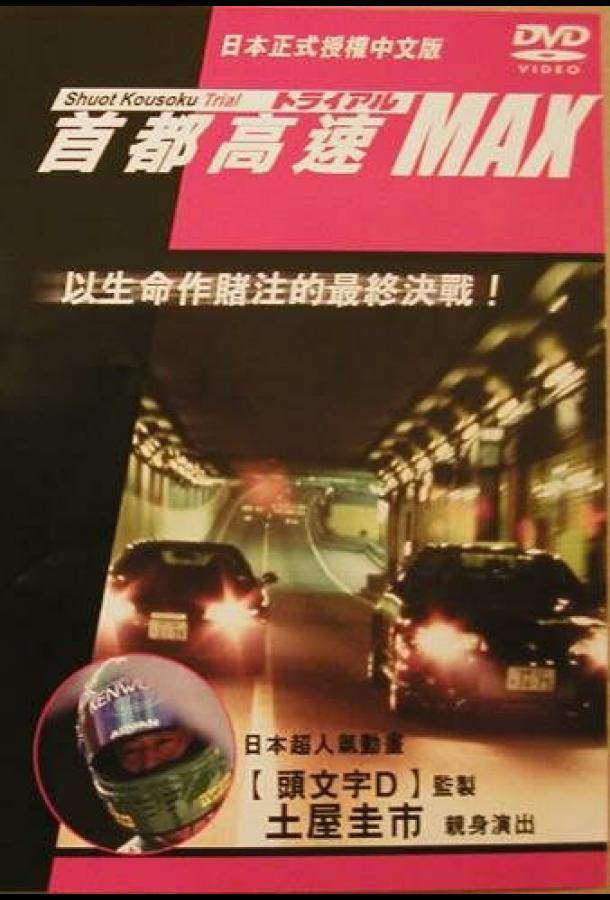 Гонки на автостраде Сюто 6 Гонки на автостраде Сюто 6