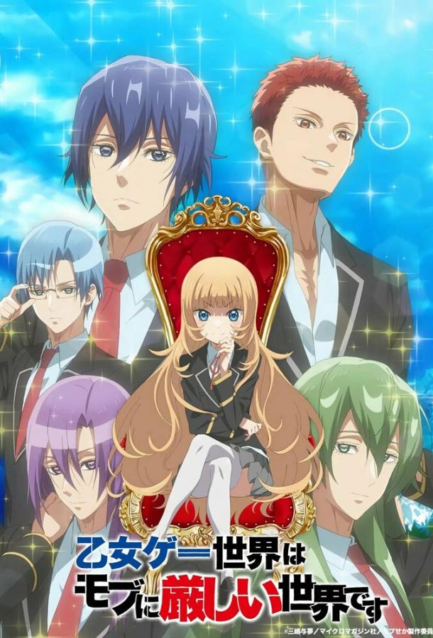 Мир отомэ-игр — это тяжёлый мир для мобов Мир отомэ-игр — это тяжёлый мир для мобов