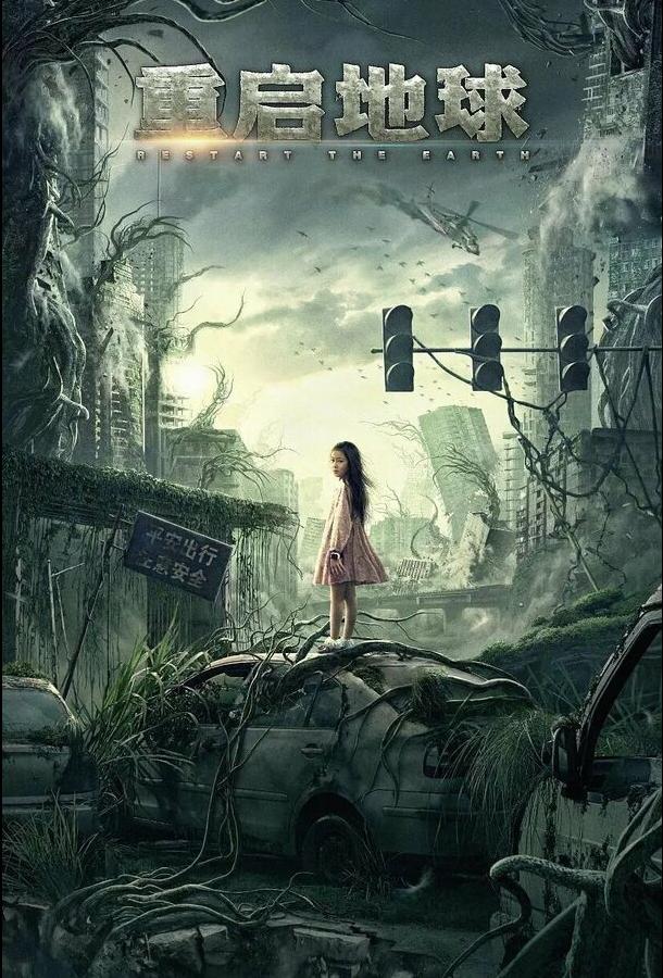 Земля. Перезагрузка Земля. Перезагрузка