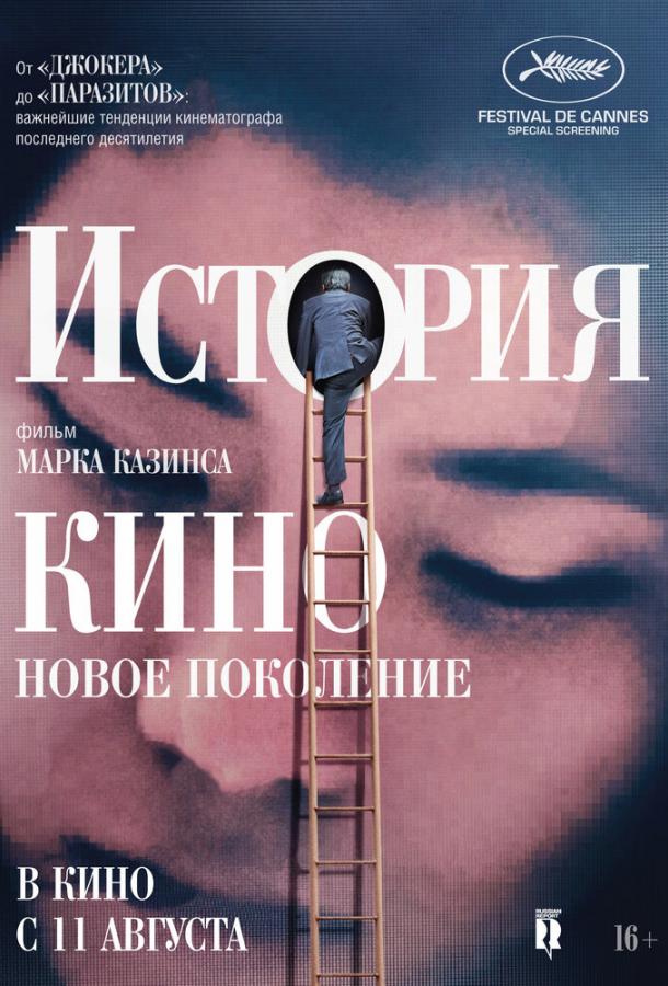 История кино: Новое поколение История кино: Новое поколение