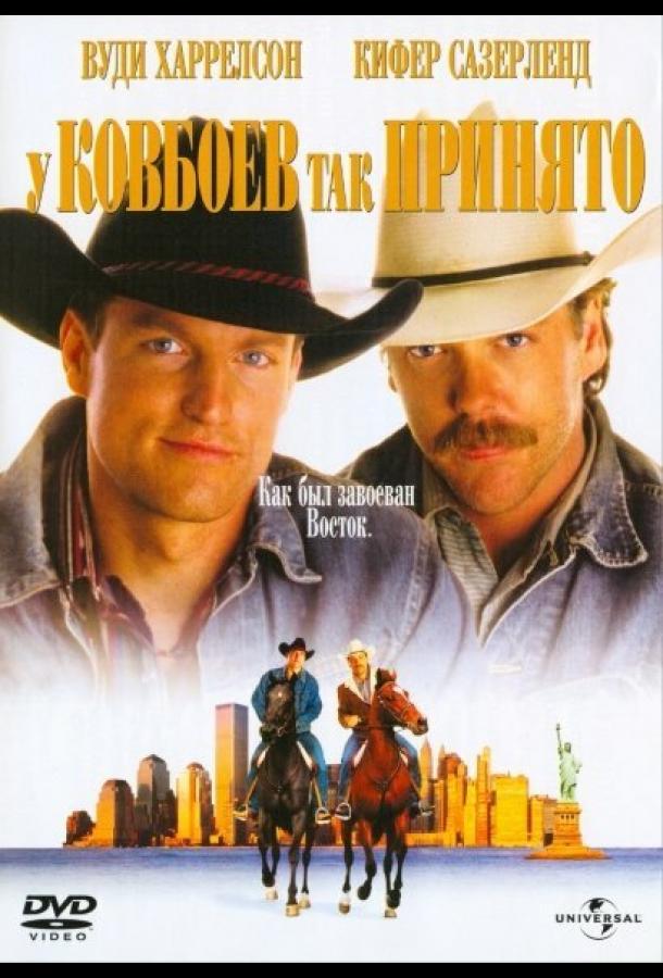 У ковбоев так принято У ковбоев так принято