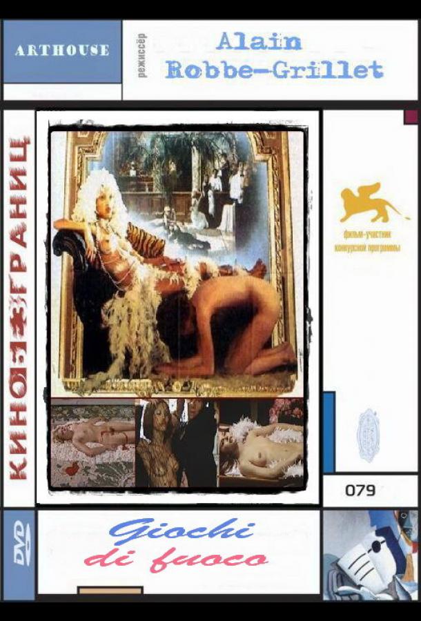 Игра с огнем Игра с огнем