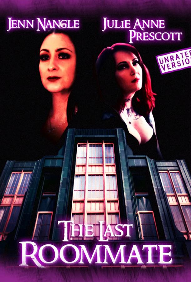 Последняя соседка Последняя соседка