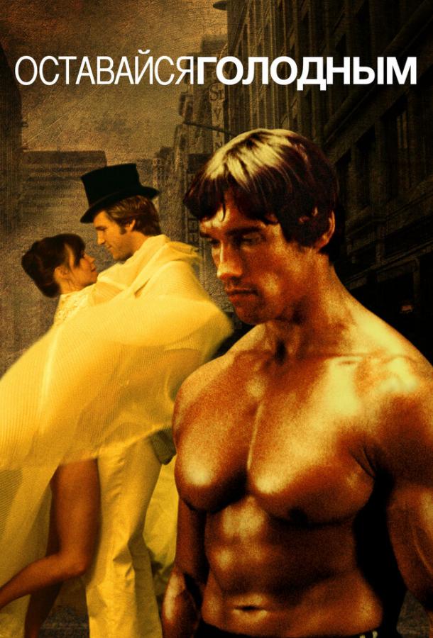 Оставайся голодным Оставайся голодным