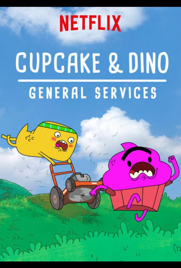 Кексик и Дино: Бюро всяких услуг Кексик и Дино: Бюро всяких услуг