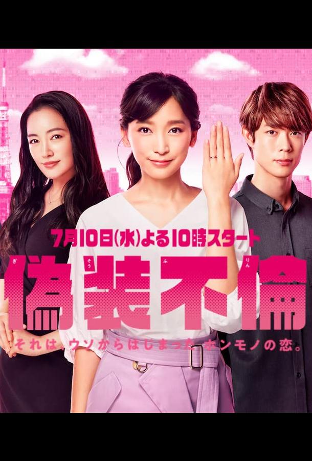 Фальшивая измена / Замаскированный роман Фальшивая измена / Замаскированный роман