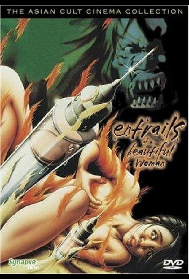 Потроха красавицы Потроха красавицы