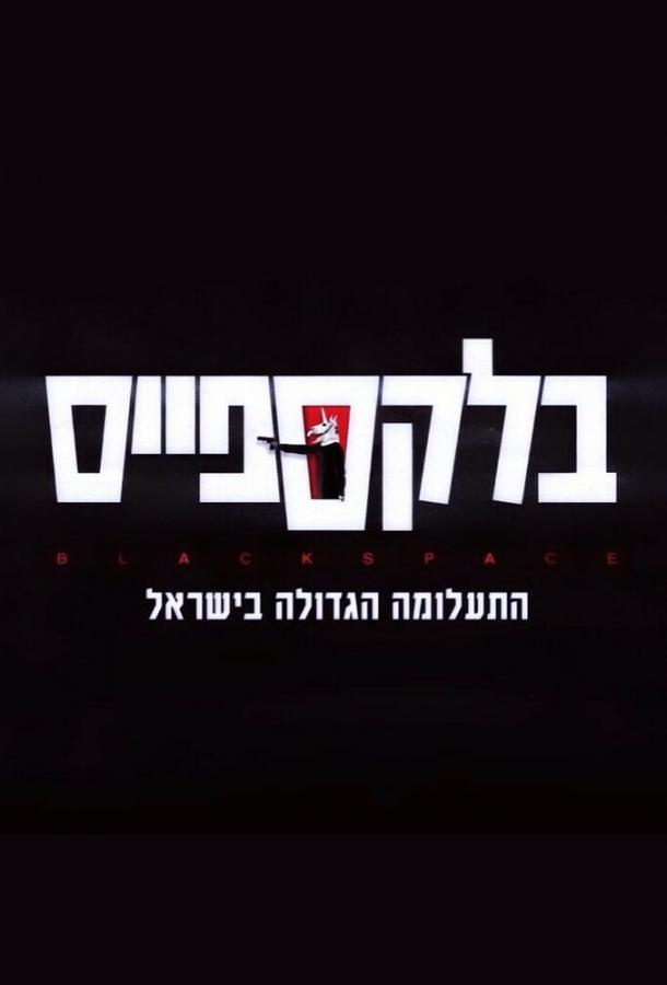 Чёрное пространство Чёрное пространство