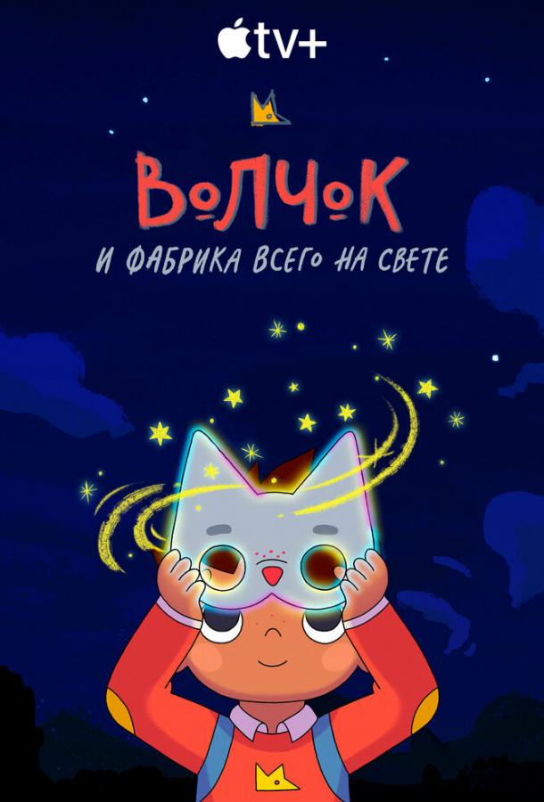 Волчок и фабрика всего на свете Волчок и фабрика всего на свете