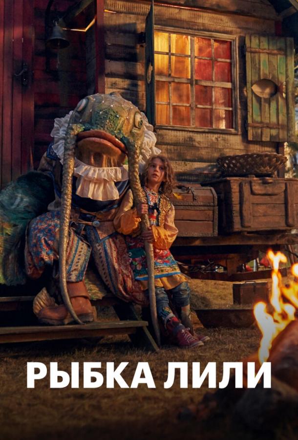 Рыбка Лили Рыбка Лили