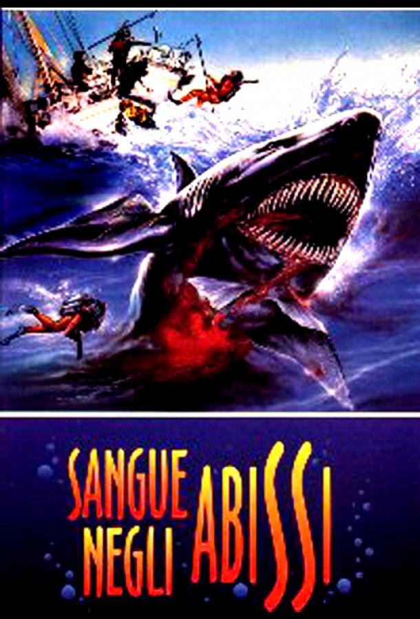 Кровавая бездна Кровавая бездна