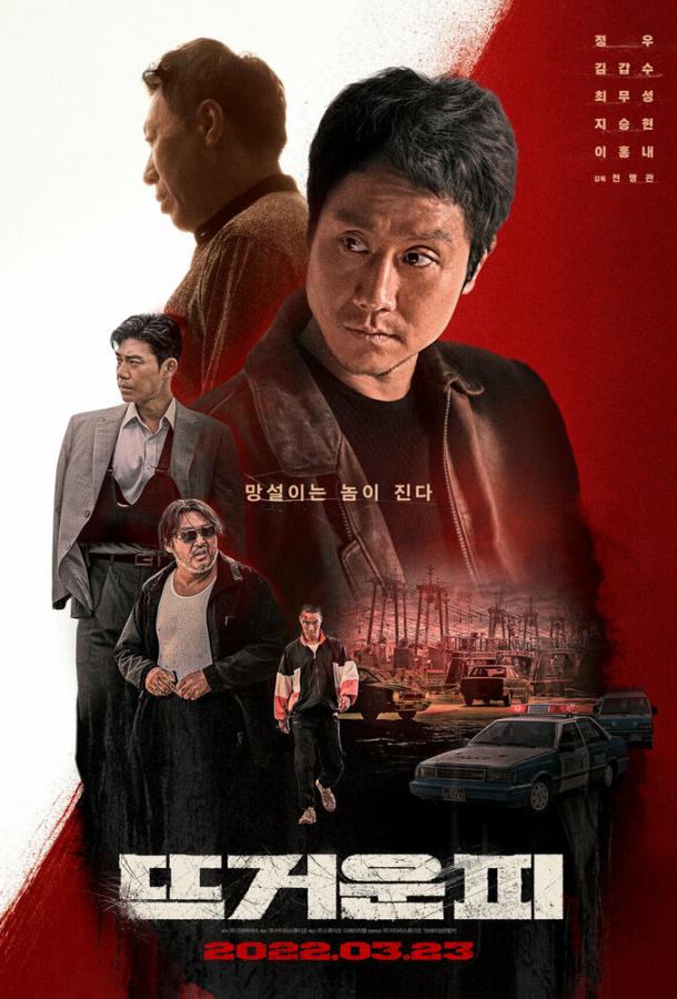 Горячая кровь Горячая кровь