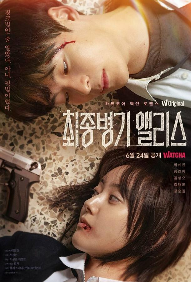 Алиса, абсолютное оружие Алиса, абсолютное оружие