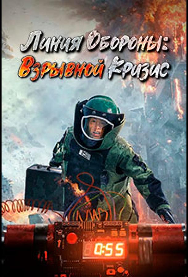 Линия обороны: Взрывной кризис Линия обороны: Взрывной кризис