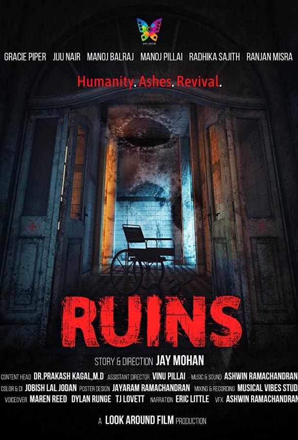 Руины Руины