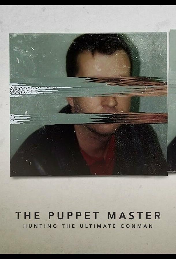 Самозванцы: В поисках непревзойденного мошенника Самозванцы: В поисках непревзойденного мошенника