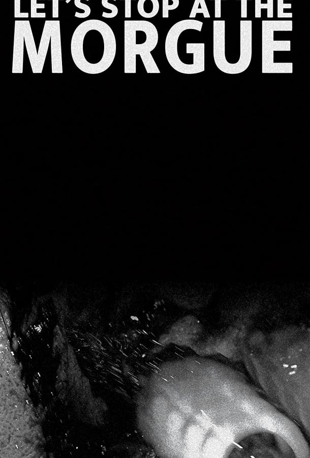 Сначала заедем в морг Сначала заедем в морг