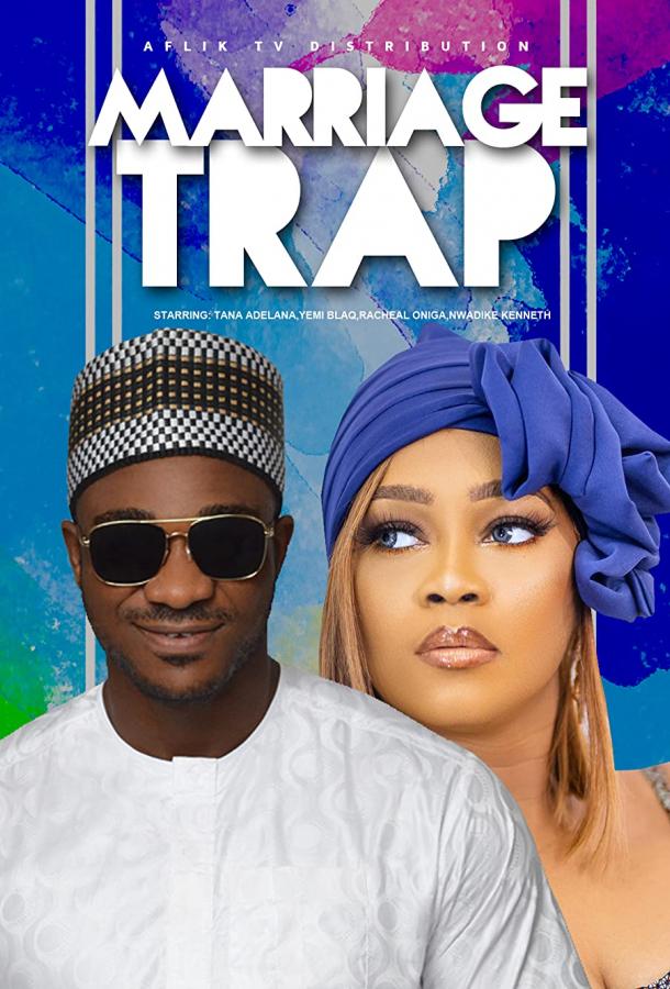 Брачная ловушка Брачная ловушка