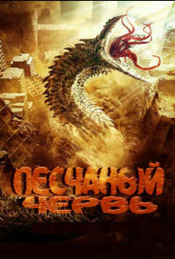 Песчаный червь Песчаный червь
