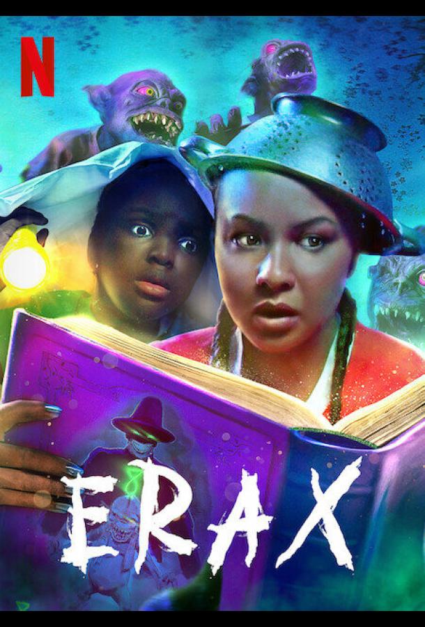 Эраксы Эраксы