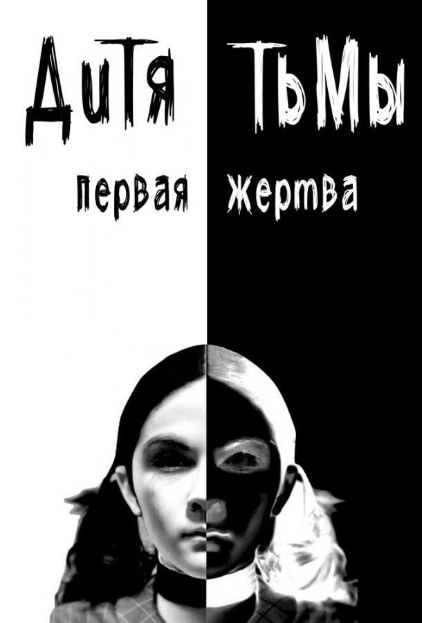 Дитя тьмы: Первая жертва Дитя тьмы: Первая жертва