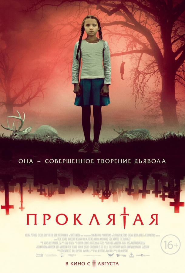 Проклятая Проклятая