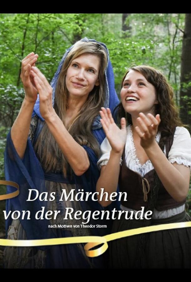 Сказка о Регентруде Сказка о Регентруде