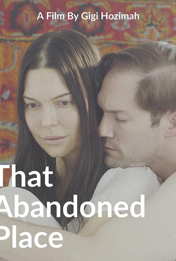 Это покинутое место Это покинутое место