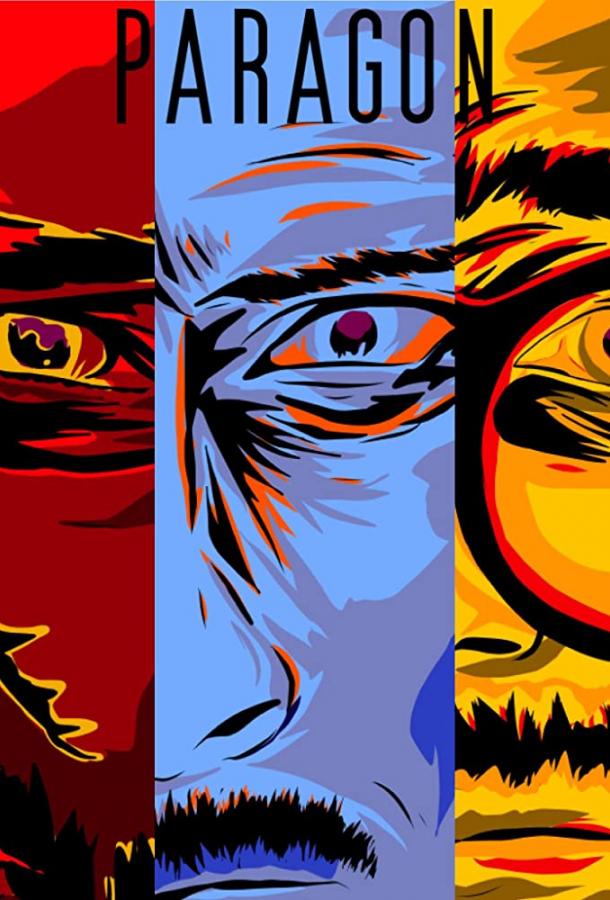 Парагон Парагон