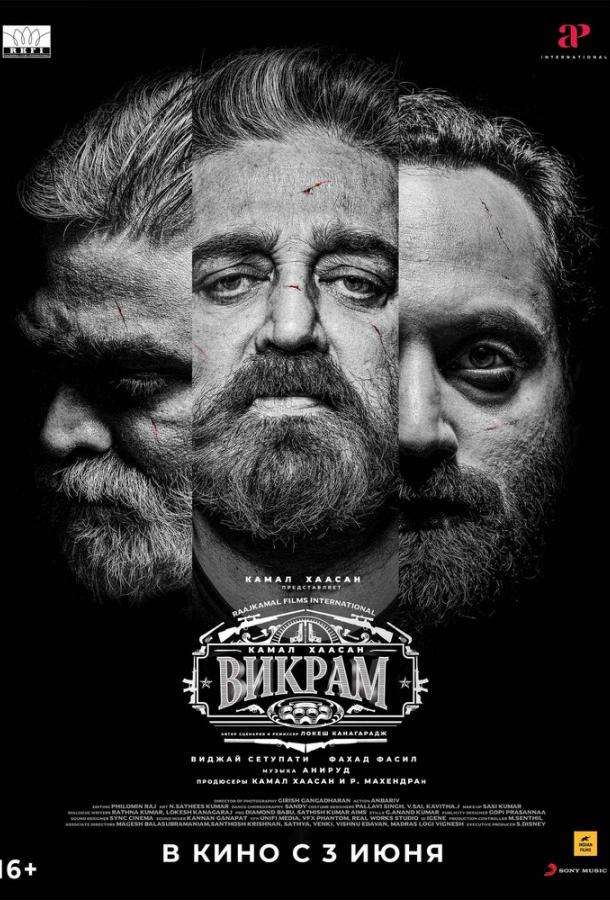 Викрам Викрам