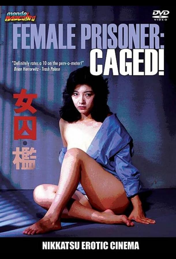 Заключенная: В клетке! Заключенная: В клетке!