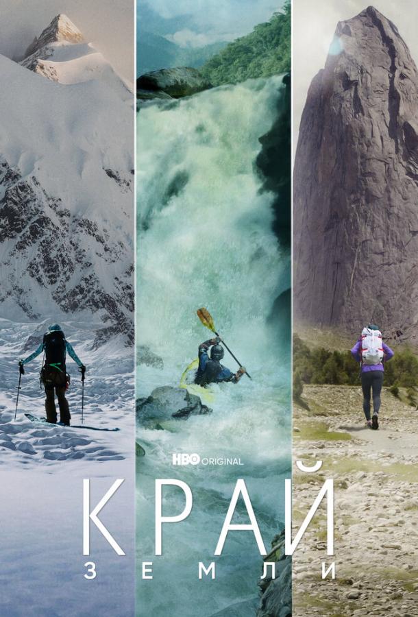 Край Земли Край Земли