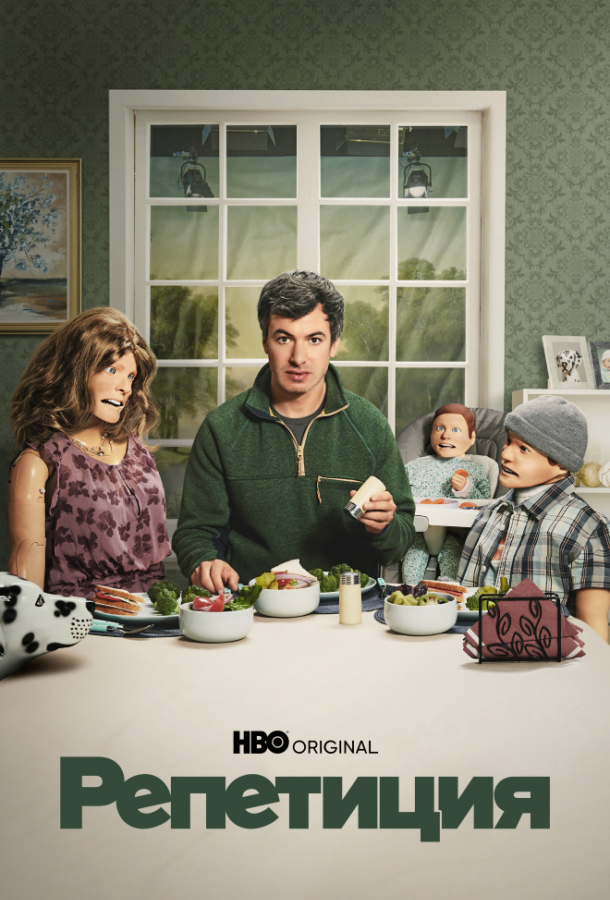 Репетиция Репетиция