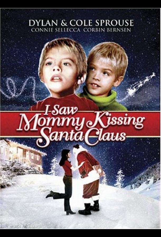 Я видел, как мама целовала Санта Клауса Я видел, как мама целовала Санта Клауса