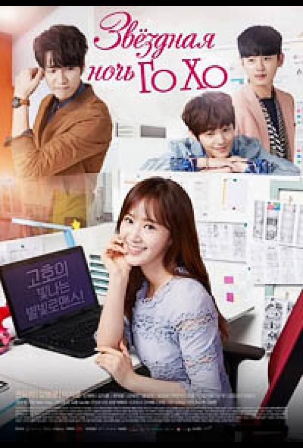 Звездная ночь Го Хо Звездная ночь Го Хо