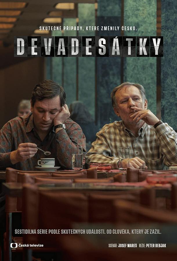 Девяностые Девяностые