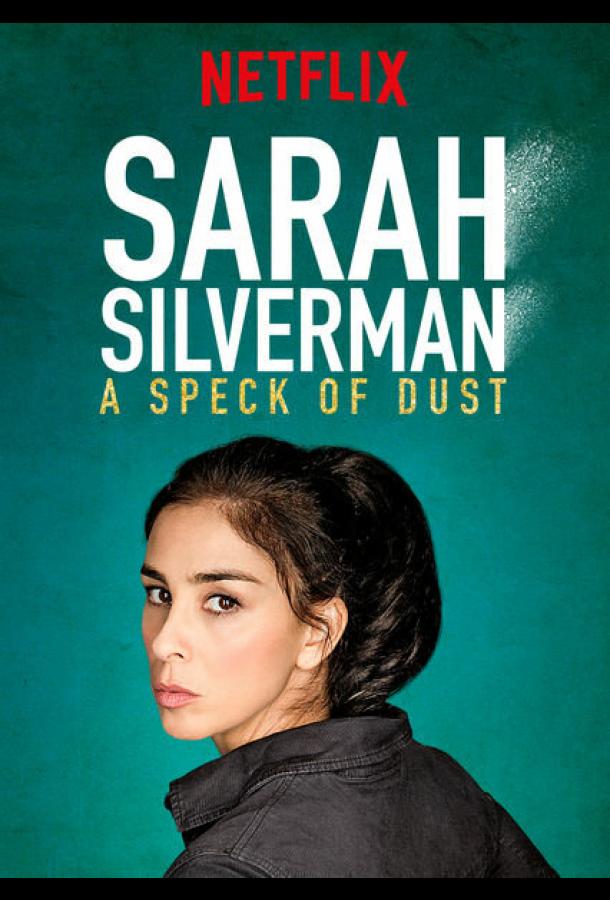 Сара Сильверман: Пылинка Сара Сильверман: Пылинка