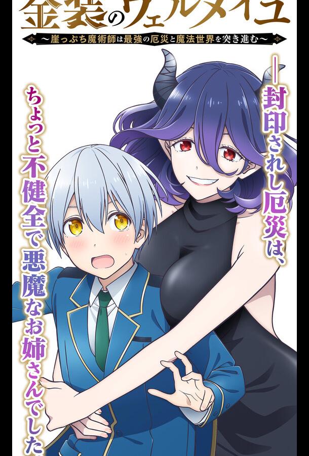 Вермейл в золотом: Сильнейший маг проходит через магический мир с сильнейшей катастрофой Вермейл в золотом: Сильнейший маг проходит через магический мир с сильнейшей катастрофой