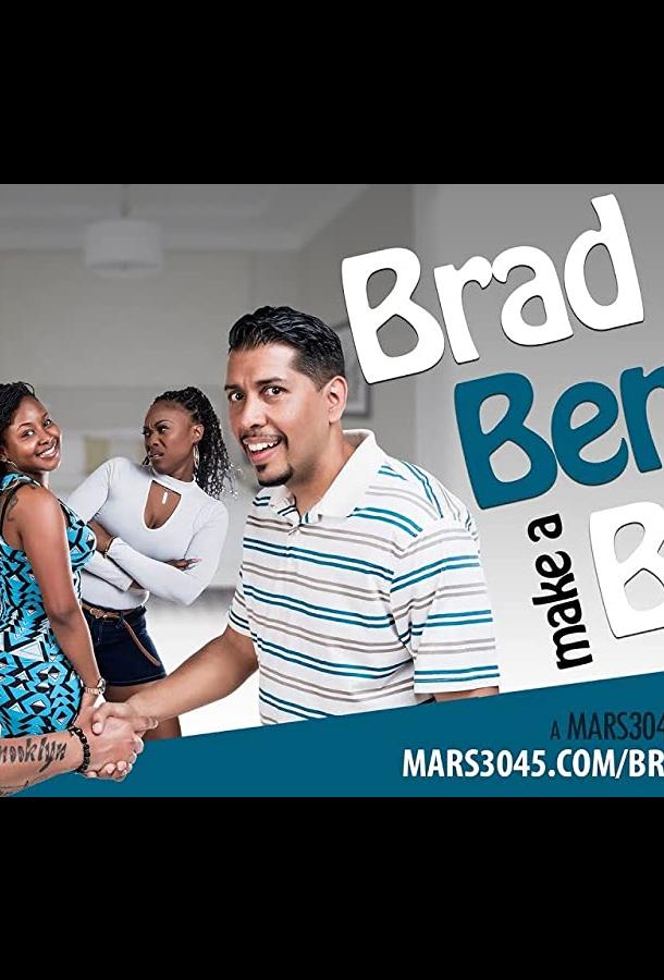 Спор Брэда и Бенни Спор Брэда и Бенни