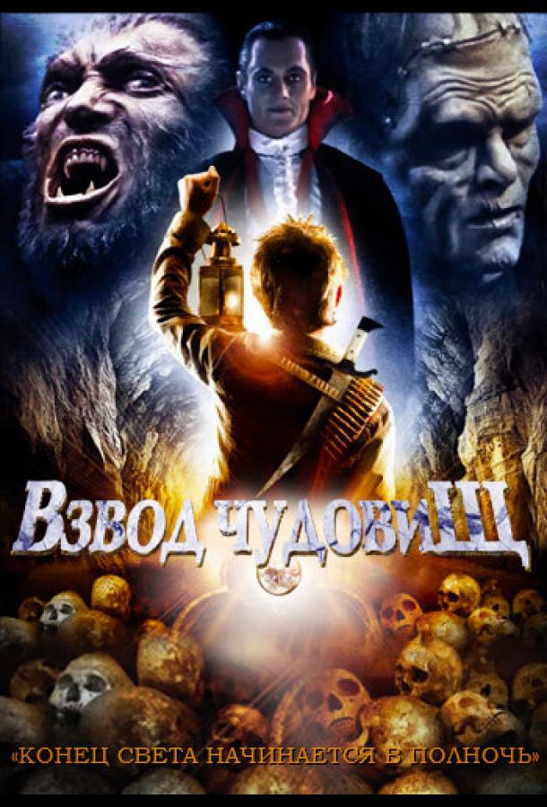 Взвод чудовищ Взвод чудовищ