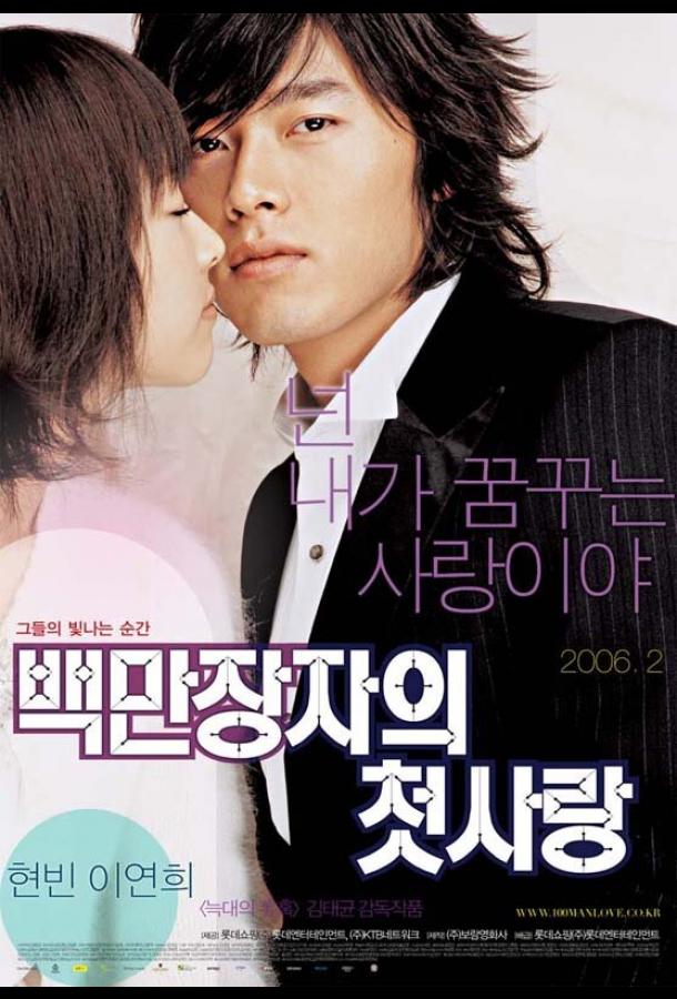 Первая любовь миллионера Первая любовь миллионера