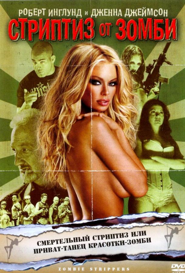Стриптиз от зомби Стриптиз от зомби