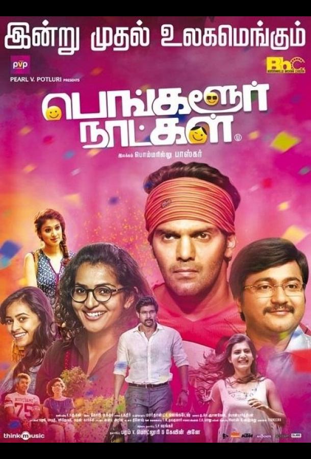 Бангалорские дни Бангалорские дни