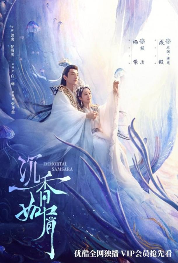 Щепки агарового дерева / Вечная Сансара Щепки агарового дерева / Вечная Сансара