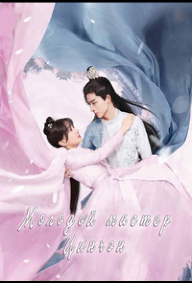 Молодой мастер Цинчэн Молодой мастер Цинчэн