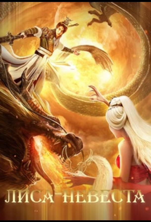 Возвышение в ранг духов: Лиса-невеста Возвышение в ранг духов: Лиса-невеста