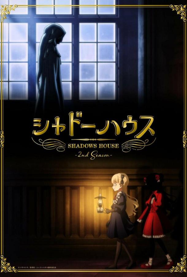 Дом теней Дом теней